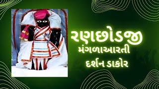 આજના રણછોડરાય મંગળાઆરતી દર્શન Dakordarshan2024 [upl. by Cavanaugh]