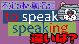 toとing同じ？違う？動名詞vs不定詞 [upl. by Hgielram]