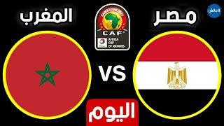 توقيت مباراة المغرب ومصر اليوم في ربع نهائي كأس أفريقيا 30012022 Maroc vs Egypt [upl. by Fransisco525]