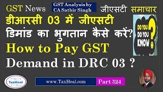 How to Pay GST Demand in DRC 03  GST डिमांड का भुगतान कैसे करें [upl. by Anwahsat]