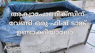 അക്വാപോണിക്‌സ് ഫിഷ് ടാങ്ക്  Fish tank for aquaponics system  aquaponics in kerala [upl. by Nacnud]