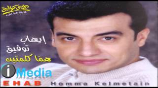 Ehab Tawfik  Allah Aleik Ya Sedy  إيهاب توفيق  الله عليك يا سيدى [upl. by Sverre]