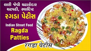 Ragda Pettis  रगड़ा पेटिस  मुम्बई का मशहूर स्ट्रीट फूड  લારી જેવી ચટપટી સ્વાદિષ્ટ રગડા પેટીસ [upl. by Nolte]