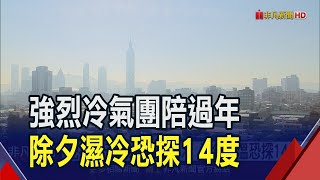 春節迎強烈冷氣團先濕冷轉乾冷低溫恐探14度 高山除夕後有望迎雪｜非凡財經新聞｜20240201 [upl. by Murage633]