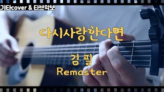 다시사랑한다면  김필 기타커버연주 기타타브악보 Remaster ver 리마스터ver [upl. by Arraeis]