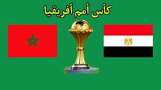 مباراة منتخب مصر والمغرب اليوم في كأس أمم أفريقيا دور ال8 كأس الأمم الأفريقية Egypt morocco [upl. by Nodnarg]