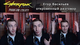 Cyberpunk 2077 Phantom Liberty ▰ Егор Васильев откровенный разговор о нейросети и русская озвучка [upl. by Gwendolyn]