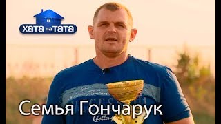 Семья Гончарук Хата на тата Сезон 6 Выпуск 7 от 16102017 [upl. by Sseb206]