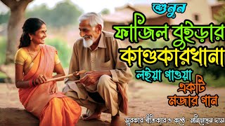 best jhumur song  folk  loko geeti  new 2023  Manimohan das baul [upl. by Rooney347]