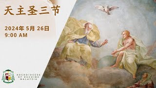 Mandarin Mass  Solemnity of the Most Holy Trinity  26 May 2024 [upl. by Strait]