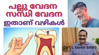 പല്ലു വേദനയാണെങ്കിൽ  Can Manage Joint Pain and Tooth Ache [upl. by Elena39]