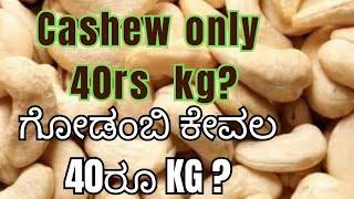 Cashew is only 40rs Per KG ಗೋಡಂಬಿ ಕೇವಲ 40ರೂ ಒಂದು ಕೆಜಿ in Jharkhand [upl. by Deni]