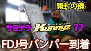 FomulaDriftJapan号 フロントバンパー到着して開封の儀へ Kunnyzさんのバンパーからどこのになるのでしょうか 次戦菅生に向けて準備スタート ドリフトで踏み潰さないようにね [upl. by Anihtyc368]