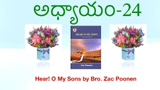 అధ్యాయం24  ఓ నా కుమారులారా వినుడి [upl. by Maxie]