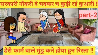 सरकारी नौकरी दे चक्कर च कुड़ी रई कुआरी पार्ट2 emostional Himachal cartoon khaniya [upl. by Lara]