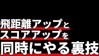 飛距離アップと上達のために必要なこと [upl. by Leyes615]