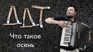 Евгений Алексеев играет ДДТ  Что такое осень  Кавер на фортепиано  текст  Юрий Шевчук DDT [upl. by Ylebmik]