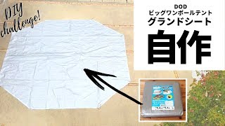 【キャンプ道具DIY】グランドシートを自作した！作り方を詳しく紹介♪（DODビッグワンポールテント用） [upl. by Perusse]