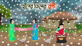 হাঁসের ডিমের বৃষ্টি  Bengali Moral Stories Cartoon  Bangla Golpo  Thakumar Jhuli  Golden Stories [upl. by Elbas]