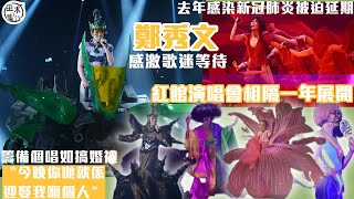 紅館直擊丨You amp Mi 鄭秀文世界巡迴演唱會香港站2024丨個唱延期一年終開騷 讚歌迷唔退票是最聰明選擇丨田木集作 [upl. by Yemaj]