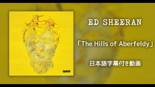 【和訳】Ed Sheeran「The Hills of Aberfeldy」【公式】 [upl. by Arrakat]