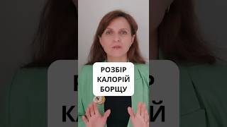 Розбір Калорійності Борщу  Аналіз від Дієтолога  харчування схуднення рецепти рецепт [upl. by Nnaerb281]