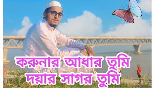 করুনার আধার তুমি। koronar Aadhar Tumi । Sakib। [upl. by Asusej]