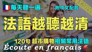 ❤️保母級法語聽力練習｜讓你的法語聽力暴漲｜每天堅持聽一遍 三個月必有所成｜120句會議相關常用法語 ｜附中文配音｜影子跟讀 聽力口語效果翻倍｜最有效的法語聽力練習｜Foudre Français [upl. by Marin]