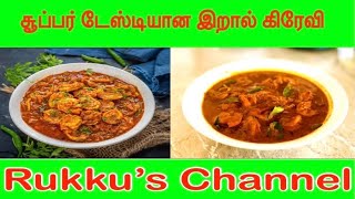 இறால் கிரேவி மிக சுவையாக செய்வது எப்படிHow to make Prawn Gravy Recipe in TamilPrawn Recipe [upl. by Dinah913]