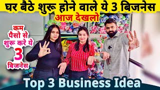 घरसे शुरू होने वाले ये 3 जबरदस्त बिज़नेस देखलो✅ Top 3 small Business ideas from home  startup ideas [upl. by Kcirddec]