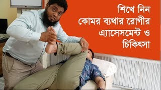 Back painনিজেই শিখুন কোমর ব্যথার রোগীর এ্যাসেসমেন্ট ও চিকিৎসা  বিস্তারিত দেখুন ভিডিওতে [upl. by Japheth]