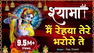 Super Hit Shyam Bhajan 2020  श्यामा मैं रेहया तेरे भरोसे ते  Shyama Main Rehya Tere Bharose Te [upl. by Teddy]