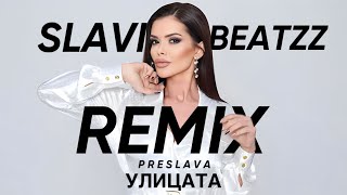 ПРЕСЛАВА  УЛИЦАТА REMIX [upl. by Nimajaneb]