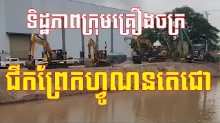 Ep70 ទិដ្ឋភាពក្រុមគ្រឿងចក្រជីកព្រែកហ្វូណនតេជោ [upl. by Htenywg932]