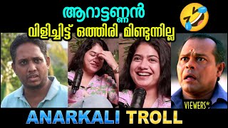 ആറാട്ട് അണ്ണൻ എപ്പോഴും വിളിക്കും ❤️ആള് പാവമാണ് 🤣ANARKALI INTERVIEW TROLL TROLL KIDILOSKI [upl. by Hallam]