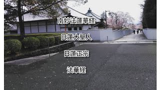 創価学会退会後は日蓮正宗に入信しました 日蓮正宗 日蓮大聖人  寺院 南妙法蓮華経 法華経  寺院 [upl. by Bluefield]