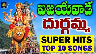 విజయవాడ దుర్గమ్మ  Super Hits Top 10 Songs  durgamma  friday  devi  Sri Durga Audio [upl. by Ennyl]