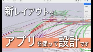 Nゲージ アプリを使ってレイアウトの設計 [upl. by Festa]