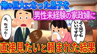 【2ch馴れ初め】俺の巨大になった息子を家事代行サービスの担当女性に直接見たいと頼まれた結果【ゆっくり解説】 [upl. by Heti]