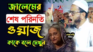 জালেমের শেষ পরিনতি  ওয়াজ কাকে বলে দেখুন  মুফতি নাসিরুদ্দিন আনসারী new waz 2024 [upl. by Garwin]