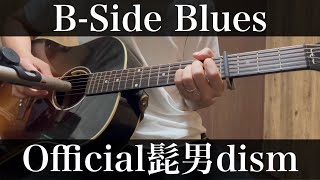 BSide Blues  Official髭男dism 午後の紅茶 CM曲 コード付弾き語りカバー [upl. by Adnohsek988]