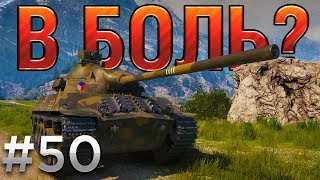 В БОЛЬ Выпуск №50 ЧЕШСКИЙ БОЕВИК СО SKODA T50 World of Tanks [upl. by Babby]