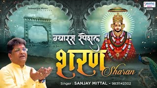 ग्यारस स्पेशल  संजय मित्तल जी का भावपूर्ण श्याम भजन  Sharan  शरण  Shyam Bhajan  Sanjay Mittal [upl. by Akihsan613]