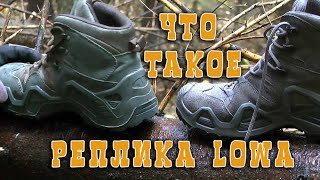 ЧТО ТАКОЕ РЕПЛИКА LOWA [upl. by Jayme]