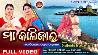 Maa Kalijai  କାଳିଜାଇ ଗାହାଣୀ  Full Video  Diptirekha Lopamudra  Kalijai Gahani  Sabitree Bhakti [upl. by Ehtylb]