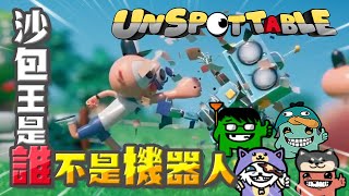 【Ｊ群玩家】誰不是機器人  GodJJ、獅子丸、大楷、丁義  Unspottable [upl. by Linell]