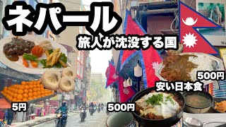 【ネパール旅】カトマンズ沈没して美味しいご飯を食べる すごく良い国だと気づいたがビザ15日以内だった 日本食も美味しくて安い、カレーも美味しい、チベット料理も良い僕にとっては天国だった [upl. by Oiluig]