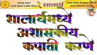 शालार्थमध्ये विमा पतसंस्था कर्ज आरडी कपात कशी करायची  Shalarth  Deduct LIC Loan amp RD [upl. by Caravette]