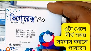 দীর্ঘ সময় সেক্স করার ঔষধ Vigorex TabletsBangla Health Tips [upl. by Rosemary]