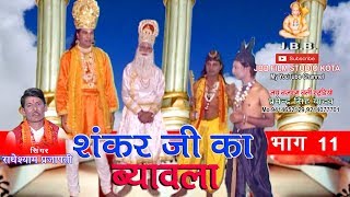 सुपर हिट शंकर जी का ब्यावला भाग11सिंगर राधेश्याम प्रजापती Shankar ji ka Byavala bhag11 [upl. by Anirres]